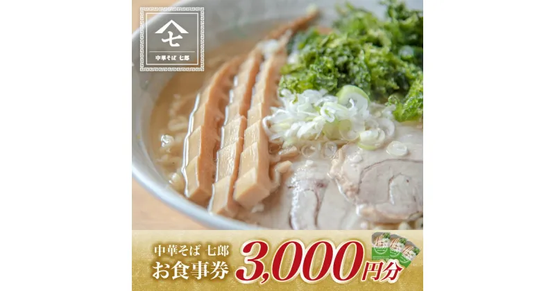 【ふるさと納税】中華そば七郎 お食事券 3,000円分 東北 山形県 遊佐町 庄内 チケット 商品券 ご当地 ラーメン