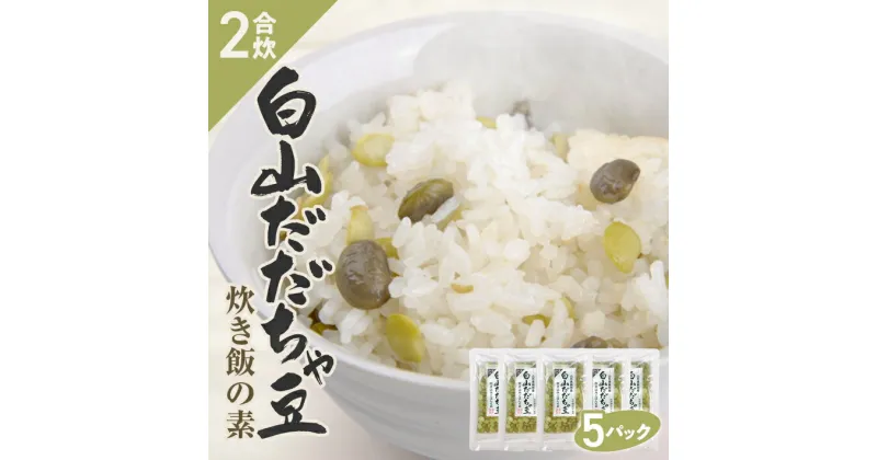 【ふるさと納税】だだちゃ豆炊き飯の素 2合用×5パック 冷凍便 ※離島発送不可 化学調味料・保存料・着色料不使用 東北 山形県 遊佐町 セット 簡単 炊飯器 枝豆