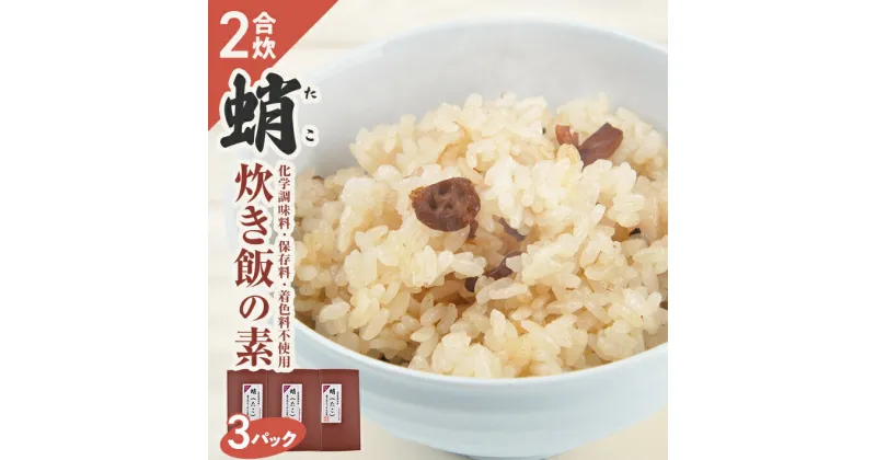 【ふるさと納税】タコ炊き飯の素 2合用×3パック 化学調味料・保存料・着色料不使用 東北 山形県 遊佐町 セット 簡単 炊飯器 たこ 蛸