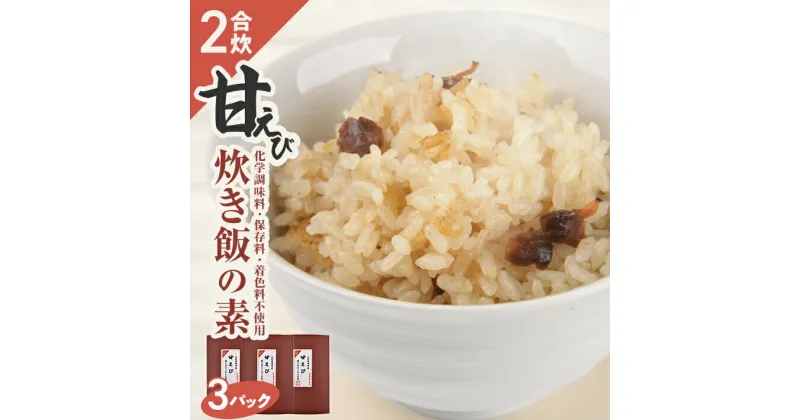 【ふるさと納税】甘えび炊き飯の素 2合用×3パック 化学調味料・保存料・着色料不使用 東北 山形県 遊佐町 セット 簡単 炊飯器 海老 蝦 甘エビ 甘海老