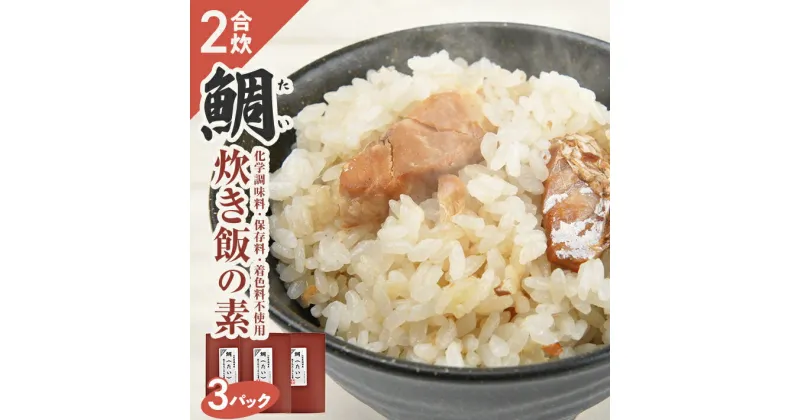 【ふるさと納税】鯛炊き飯の素 2合用×3パック 化学調味料・保存料・着色料不使用 東北 山形県 遊佐町 セット 簡単 炊飯器 たい タイ