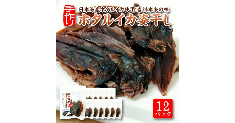 【ふるさと納税】ホタルイカ姿干し 10g×12パックセット 化学調味料・保存料・着色料不使用 国産 烏賊 いか 東北 山形県 遊佐町 庄内 おやつ おつまみ