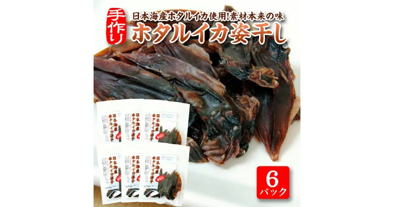 【ふるさと納税】ホタルイカ姿干し 10g×6パックセット 化学調味料・保存料・着色料不使用 国産 烏賊 いか 東北 山形県 遊佐町 庄内 おやつ おつまみ