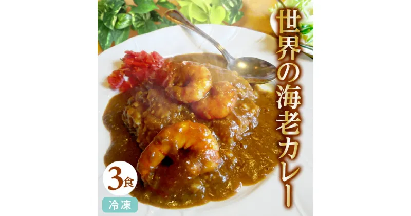 【ふるさと納税】世界の海老カレー 3袋入り×1箱 冷凍便 ※離島発送不可 カレー 海老 えび エビ 冷凍食品 ブラックタイガー カフェ料理 レストラン 湯煎 クローバー 手作り