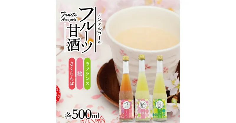 【ふるさと納税】フルーツ甘酒 詰合せ 500ml×3本 桃味 ラフランス味 さくらんぼ味 冷蔵便 ※離島発送不可 酒田発酵 米麹100% 砂糖不使用 ノンアルコール 山形県産 フルーツ 果物 くだもの もも ピーチ ラ・フランス 洋ナシ 西洋梨 チェリー 詰め合わせ セット