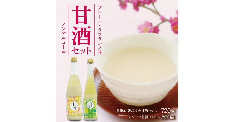 【ふるさと納税】甘酒・フルーツ甘酒セット 無添加 麹だけの甘酒 720ml×1本 フルーツ甘酒 ラフランス味 500ml×1本 計2本 冷蔵便 ※離島発送不可 酒田発酵 米麹100% 砂糖不使用 ノンアルコール 山形県産 フルーツ 果物 くだもの ラ・フランス 洋ナシ 西洋梨