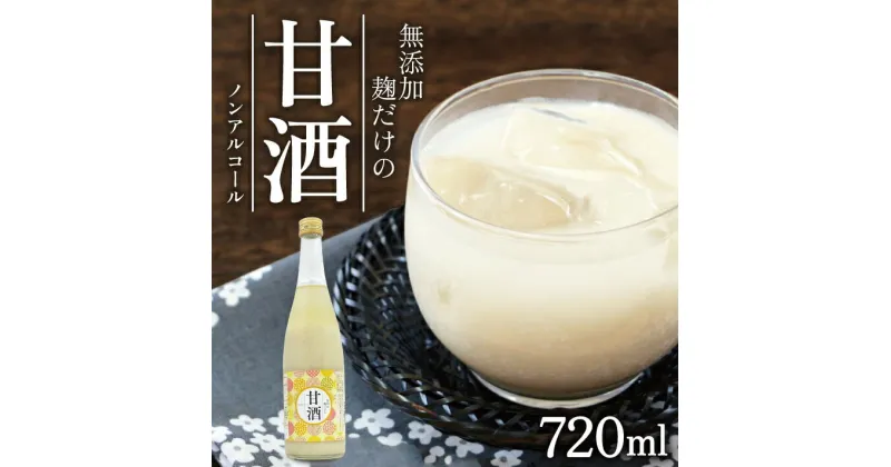 【ふるさと納税】無添加 麹だけの甘酒 720ml×1本 冷蔵便 ※離島発送不可 酒田発酵 米麹100% 砂糖不使用 ノンアルコール 化学調味料 香料 人工甘味料 着色料 保存料・防腐剤不使用