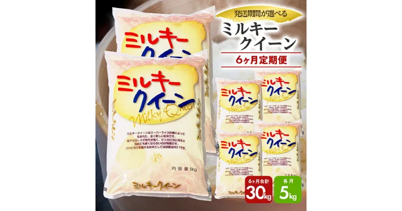 【ふるさと納税】≪6ヶ月定期便≫ ミルキークイーン 5kg×6ヶ月連続 計30kg 山形県庄内産 ご希望の毎月中旬お届け 東北 遊佐町 庄内地方 庄内平野 米 お米 精米 白米 庄内米 ごはん ご飯 セット 連続定期便