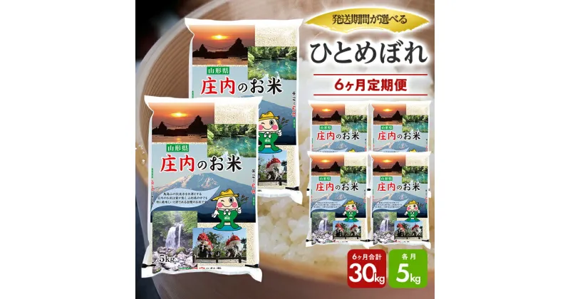 【ふるさと納税】≪6ヶ月定期便≫ ひとめぼれ 5kg×6ヶ月連続 計30kg 山形県庄内産 ご希望期間の毎月中旬頃お届け 東北 遊佐町 庄内地方 庄内平野 米 お米 精米 白米 庄内米 ごはん ご飯 セット 連続定期便