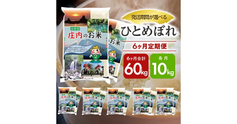 【ふるさと納税】≪6ヶ月定期便≫ ひとめぼれ 10kg×6ヶ月連続 計60kg 山形県庄内産 ご希望期間の毎月中旬頃お届け 5kg×2袋ずつ 東北 遊佐町 庄内地方 庄内平野 米 お米 精米 白米 庄内米 ごはん ご飯 セット 連続定期便