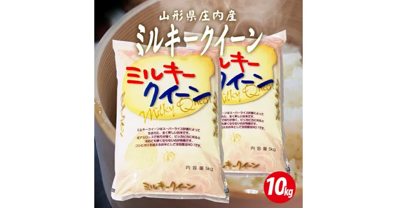 【ふるさと納税】ミルキークイーン 計10kg 5kg×2袋 令和6年産米 山形県庄内産 東北 遊佐町 庄内地方 庄内平野 米 お米 精米 白米 庄内米 ごはん ご飯 セット