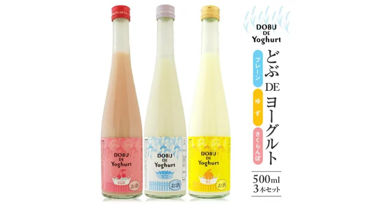 【ふるさと納税】どぶDEヨーグルト 飲み比べセット 500ml×3本 プレーン ゆず さくらんぼ 冷蔵便 ※離島発送不可 酒田発酵 どぶろく リキュール 山形県産ヨーグルト100% 低アルコール 濃厚 フルーツ 果物 くだもの チェリー 詰め合わせ どぶ・デ・ヨーグルト