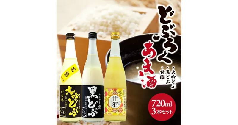 【ふるさと納税】大吟どぶろく・甘酒セット 大吟どぶ山田錦 黒どぶ 甘酒 各720ml×1本 計3本 冷蔵便 ※離島発送不可 大吟醸 酒田醗酵 東北 山形県 遊佐町 庄内 詰め合わせ あまざけ