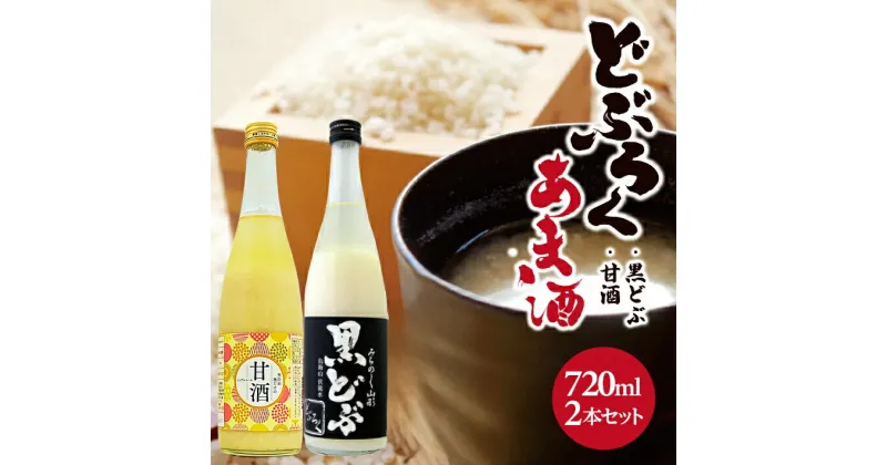 【ふるさと納税】どぶろく・甘酒セット 黒どぶ 甘酒 各720ml×1本 計2本 冷蔵便 ※離島発送不可 酒田醗酵 東北 山形県 遊佐町 庄内 詰め合わせ あまざけ