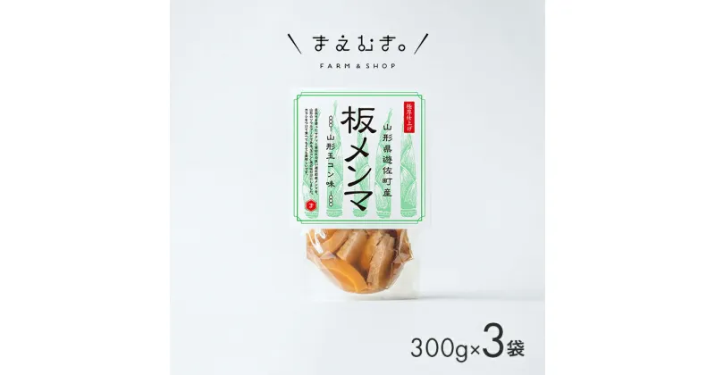 【ふるさと納税】板メンマ 山形玉コン味 3袋 山形県遊佐産 孟宗竹 玉こんにゃく入り 東北 庄内 遊佐町 まえむき