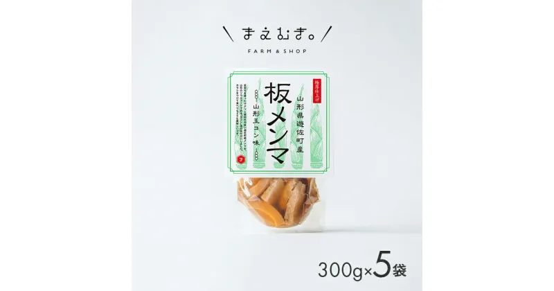 【ふるさと納税】板メンマ 山形玉コン味 5袋 山形県遊佐産 孟宗竹 玉こんにゃく入り 東北 庄内 遊佐町 まえむき