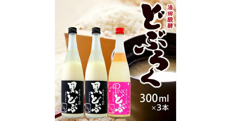 【ふるさと納税】黒どぶ・ピンどぶ 300ml×3本セット 冷蔵便 ※離島発送・着日指定不可 酒田醗酵 どぶシリーズ どぶろく 微発泡 東北 山形県 遊佐町 庄内 詰め合わせ ピンク