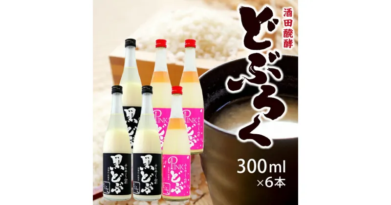 【ふるさと納税】黒どぶ・ピンどぶ 300ml×6本セット 冷蔵便 ※離島発送・着日指定不可 酒田醗酵 どぶシリーズ どぶろく 微発泡 東北 山形県 遊佐町 庄内 詰め合わせ ピンク