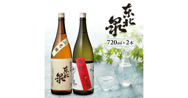 【ふるさと納税】東北泉 純米吟醸 720ml×2本セット 山恵錦 色好い返事 高橋酒造店 山形県 遊佐町 庄内 日本酒 お酒 清酒 詰合せ セット品 飲み比べ