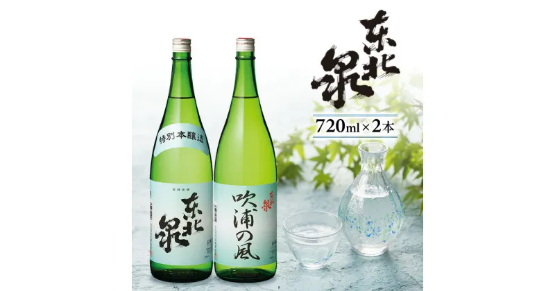 【ふるさと納税】東北泉 特別本醸造・純米酒 吹浦の風 720ml×2本セット 高橋酒造店 山形県 遊佐町 庄内 日本酒 お酒 清酒 詰合せ セット品 飲み比べ