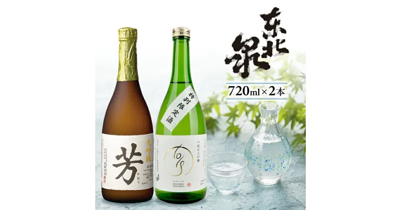 【ふるさと納税】東北泉 大吟醸 芳・純米大吟醸 1018 原酒 720ml×2本セット 高橋酒造店 山形県 遊佐町 庄内 日本酒 お酒 清酒 詰合せ セット品 飲み比べ