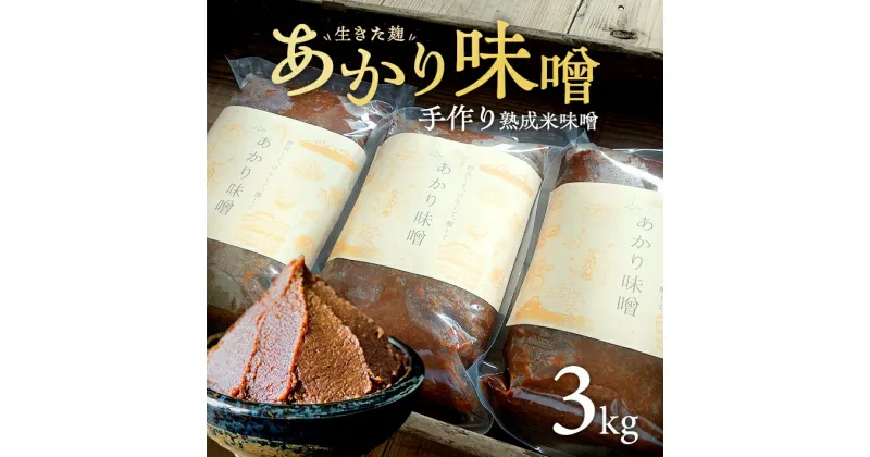 【ふるさと納税】米味噌 あかり味噌 1kg×3袋 計3kg 冷蔵便 ※離島発送不可 熟成 木樽仕込み 寒仕込み みそ クラフト味噌 東北 山形県 遊佐町 庄内