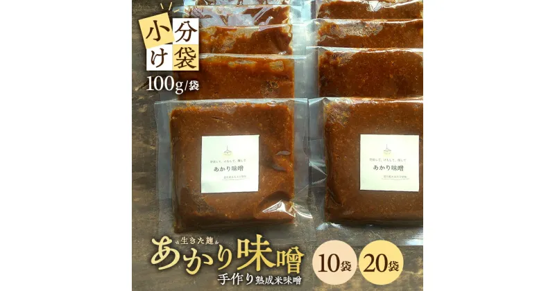 【ふるさと納税】米味噌 あかり味噌 選べる袋数 1袋あたり100g 10～20袋 計1～2kg 冷蔵便 ※離島発送不可 熟成 木樽仕込み 寒仕込み みそ クラフト味噌 小分け お試し 少量 東北 山形県 遊佐町 庄内