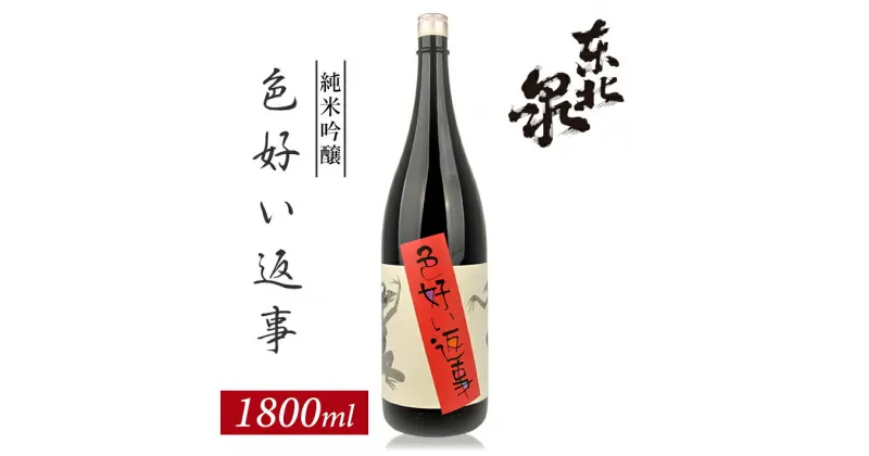 【ふるさと納税】東北泉 純米吟醸 色好い返事 1800ml×1本 高橋酒造店 山田錦 山形県 遊佐町 庄内 日本酒 お酒 清酒