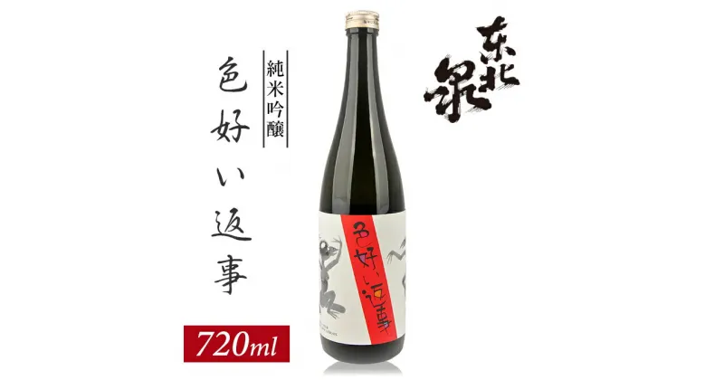 【ふるさと納税】東北泉 純米吟醸 色好い返事 720ml×1本 高橋酒造店 山田錦 山形県 遊佐町 庄内 日本酒 お酒 清酒