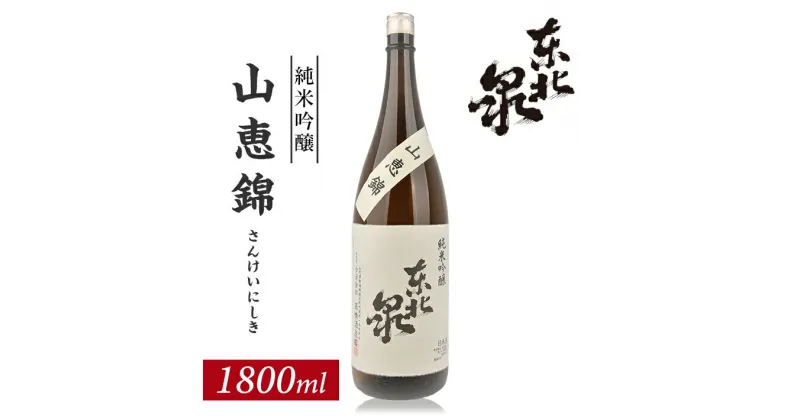 【ふるさと納税】東北泉 純米吟醸 山恵錦 ひやおろし 1800ml×1本 高橋酒造店 さんけいにしき 山形県 遊佐町 庄内 日本酒 お酒 清酒