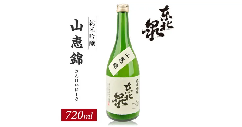 【ふるさと納税】東北泉 純米吟醸 山恵錦 ひやおろし 720ml×1本 高橋酒造店 さんけいにしき 山形県 遊佐町 庄内 日本酒 お酒 清酒