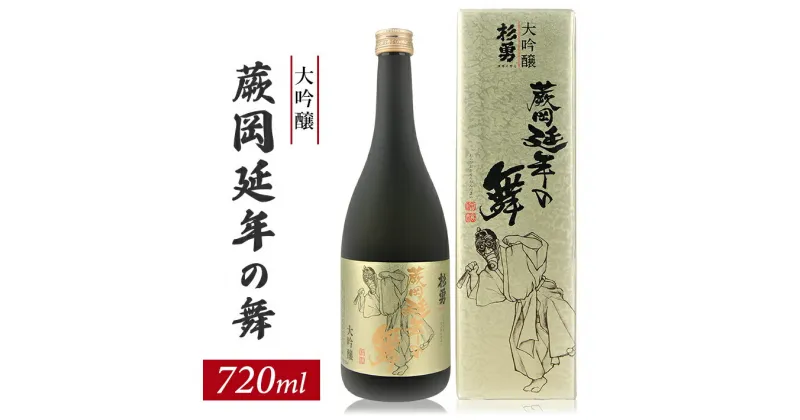 【ふるさと納税】杉勇 大吟醸 蕨岡延年の舞 720ml×1本 冷蔵便 ※離島発送不可 杉勇蕨岡酒造場 山形県 遊佐町 庄内 日本酒 お酒 清酒