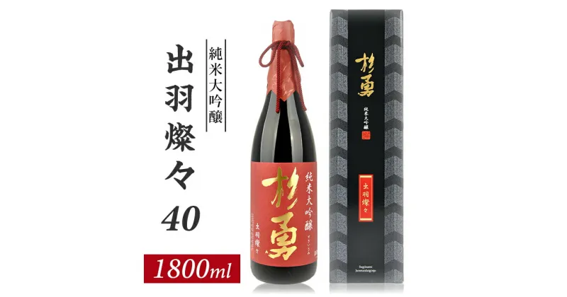 【ふるさと納税】杉勇 純米大吟醸 出羽燦々 40 1800ml×1本 化粧箱入り 杉勇蕨岡酒造場 山形県 遊佐町 庄内 日本酒 お酒 清酒