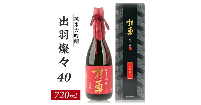 【ふるさと納税】杉勇 純米大吟醸 出羽燦々 40 720ml×1本 化粧箱入り 杉勇蕨岡酒造場 山形県 遊佐町 庄内 日本酒 お酒 清酒