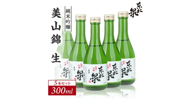 【ふるさと納税】東北泉 純米吟醸 美山錦 生 300ml×5本セット 冷蔵便 ※離島発送不可 高橋酒造店 生酒 生詰め 純米吟醸酒 山形県 遊佐町 庄内 日本酒 お酒 清酒