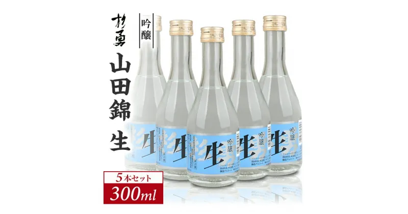 【ふるさと納税】杉勇 吟醸 山田錦 生 300ml×5本セット 冷蔵便 ※離島発送不可 杉勇蕨岡酒造場 生酒 吟醸酒 山形県 遊佐町 庄内 日本酒 お酒 清酒