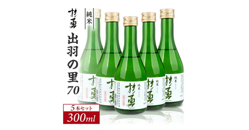 【ふるさと納税】杉勇 純米 出羽の里 70 300ml×5本セット 杉勇蕨岡酒造場 純米酒 山形県 遊佐町 庄内 日本酒 お酒 清酒