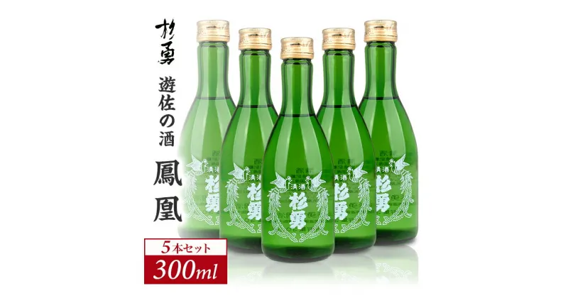 【ふるさと納税】杉勇 鳳凰 300ml×5本セット 杉勇蕨岡酒造場 普通酒 山形県 遊佐町 庄内 日本酒 お酒 清酒