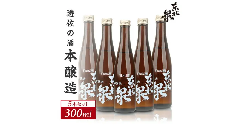 【ふるさと納税】東北泉 本醸造 300ml×5本セット 高橋酒造店 山形県 遊佐町 庄内 日本酒 お酒 清酒