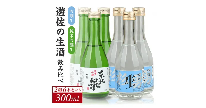 【ふるさと納税】遊佐の生酒 300ml 2種類飲み比べ 6本セット 東北泉「純米吟醸 美山錦 生」 杉勇「吟醸 山田錦 生」 冷蔵便 ※離島発送不可 高橋酒造店 杉勇蕨岡酒造場 生酒 生詰め 純米吟醸酒 吟醸酒 山形県 遊佐町 庄内 日本酒 お酒 清酒