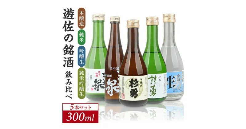 【ふるさと納税】遊佐の銘酒 特定名称酒 飲み比べ 300ml×5本セット 本醸造 純米 吟醸生 純米吟醸生 東北泉 杉勇 冷蔵便 ※離島発送不可 高橋酒造店 杉勇蕨岡酒造場 生酒 生詰め 山田錦 美山錦 出羽の里 山形県 遊佐町 庄内 日本酒 お酒 清酒