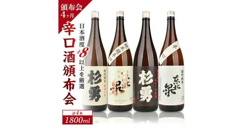 【ふるさと納税】≪4ヶ月定期便≫ 遊佐の酒 日本酒度+8以上の辛口酒頒布会 1800ml×1本コース 計4本 毎月下旬にお届け お申込み翌月下旬からお届け開始 ※着日指定不可 高橋酒造店 杉勇蕨岡酒造場 山形県 遊佐町 庄内 日本酒 お酒 清酒