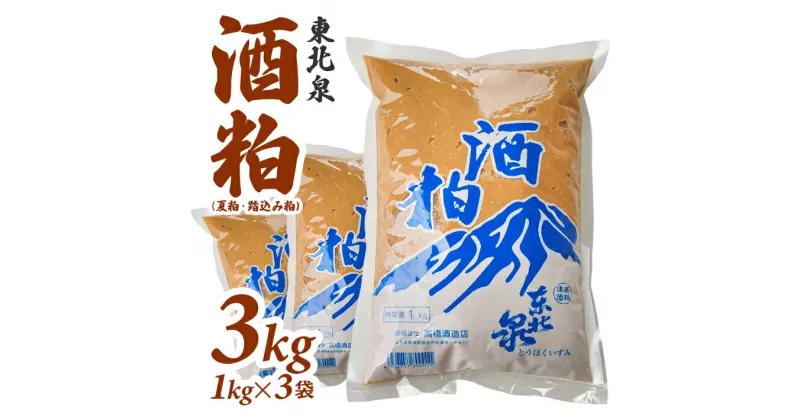 【ふるさと納税】東北泉 酒粕 (夏粕・踏込み粕) 1kg×3袋 計3kg 高橋酒造店 健康 粕漬け 漬物用 粕汁 孟宗汁 発酵食品 山形県 遊佐町 庄内