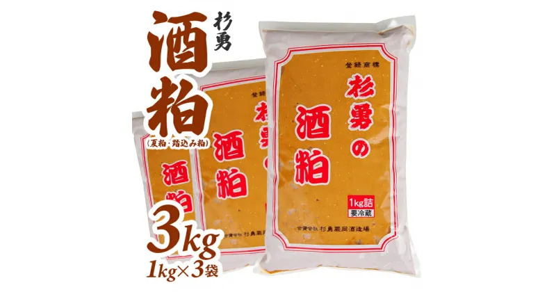 【ふるさと納税】杉勇 酒粕 (夏粕・踏込み粕) 1kg×3袋 計3kg 冷蔵便 ※離島発送・着日指定不可 杉勇蕨岡酒造場 健康 粕汁 粕漬け 漬物用 発酵食品 山形県 遊佐町 庄内