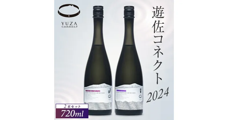 【ふるさと納税】遊佐コネクト2024 720ml×2本セット 杉勇 純米大吟醸 山形酒104号 1年間熟成・東北泉 純米大吟醸 美山錦 1年間熟成 冷蔵便 ※離島発送不可 日本酒 清酒 お酒 杉勇蕨岡酒造場 高橋酒造店 山形県 遊佐町 庄内