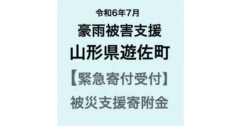 【ふるさと納税】【令和6年7月豪雨被害支援緊急寄附受付】山形県遊佐町災害応援寄附金（返礼品はありません）