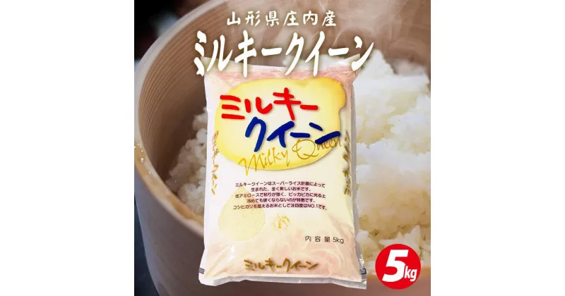 【ふるさと納税】ミルキークイーン 5kg 令和6年産米 山形県庄内産 東北 遊佐町 庄内地方 庄内平野 米 お米 精米 白米 庄内米 ごはん ご飯 セット