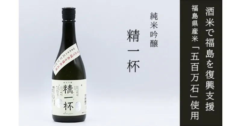 【ふるさと納税】No.0010 【純米吟醸】精一杯 720ml