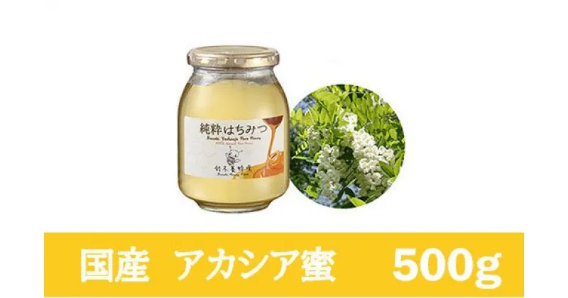 【ふるさと納税】No.0079 アカシアはちみつ500g