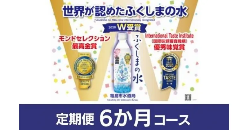 【ふるさと納税】No.0643【定期便6か月コース】「ふくしまの水」500ml×24本　毎月届く！